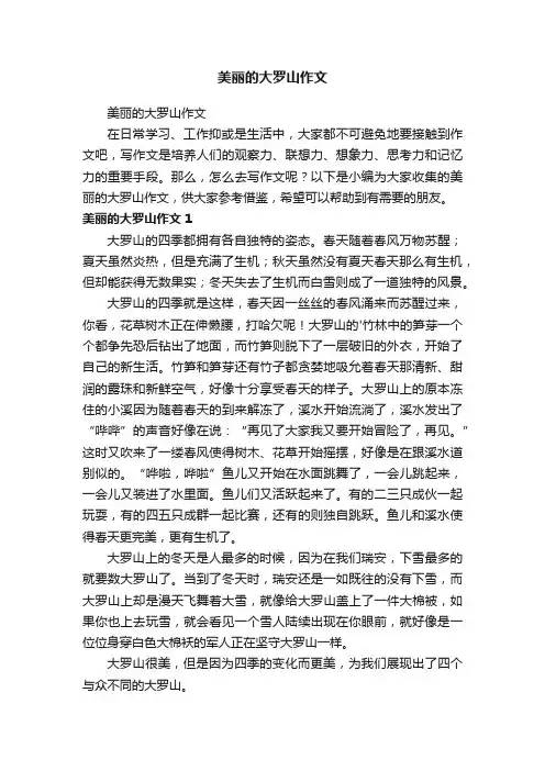 美丽的大罗山作文
