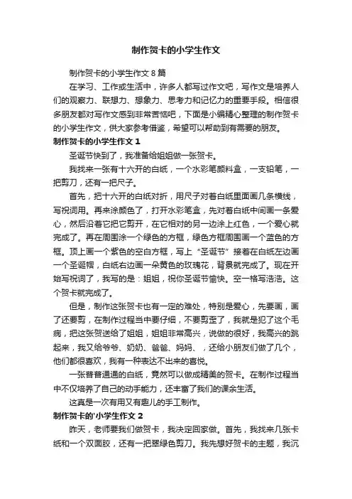 制作贺卡的小学生作文