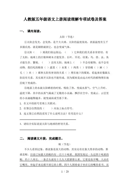 人教版五年级语文上册阅读理解专项试卷及答案