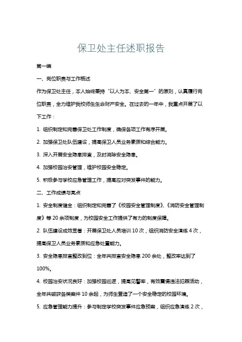保卫处主任述职报告