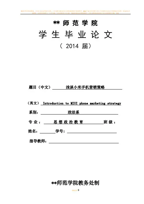 浅谈小米手机营销策略  毕业论文