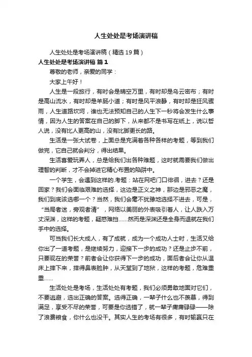 人生处处是考场演讲稿