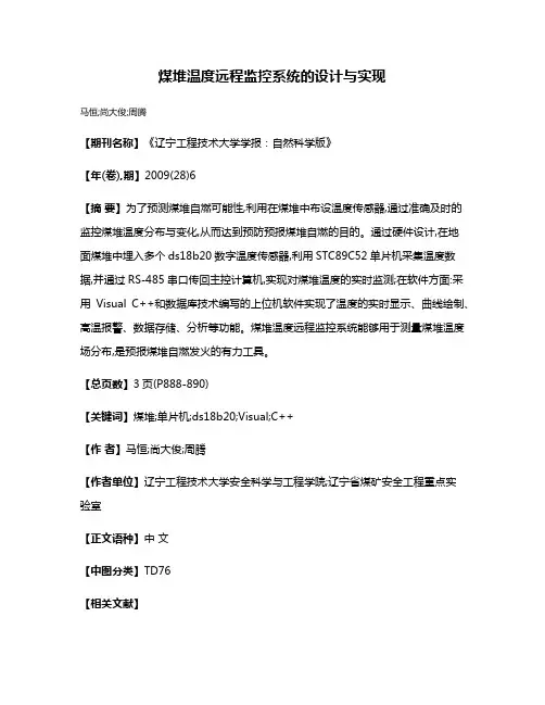 煤堆温度远程监控系统的设计与实现