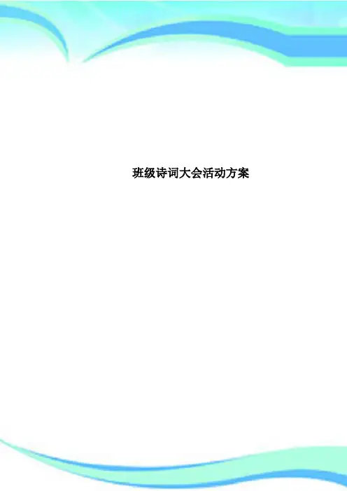 班级诗词大会活动方案