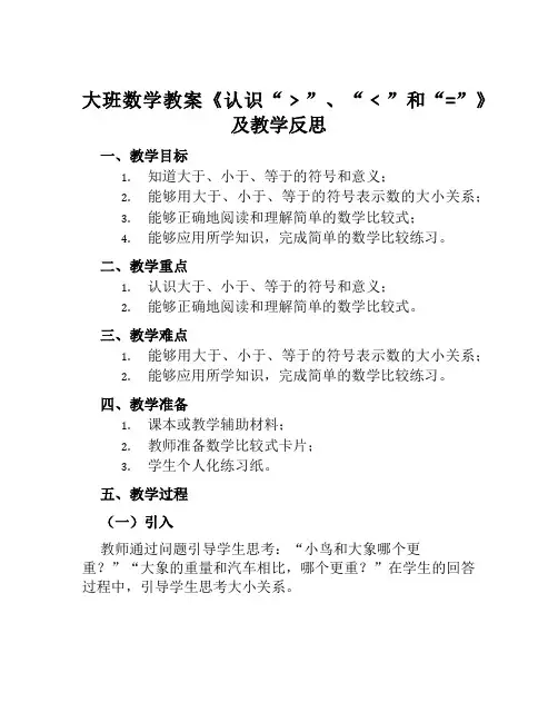 大班数学教案《认识“﹥”、“﹤”和“=”》及教学反思范本