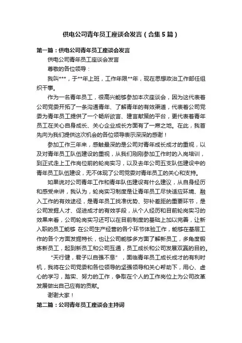 供电公司青年员工座谈会发言（合集5篇）