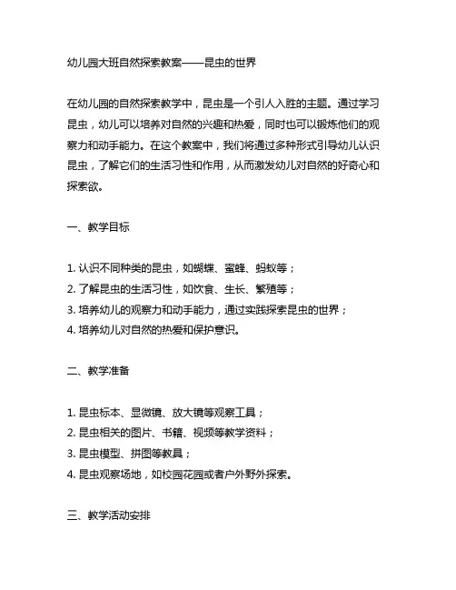 幼儿园大班自然探索教案——昆虫的世界