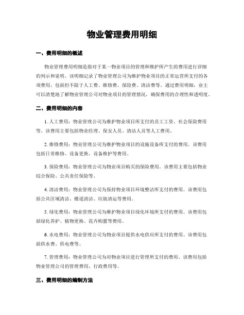 物业管理费用明细