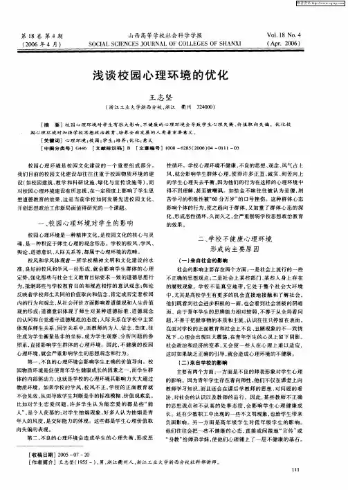 浅谈校园心理环境的优化