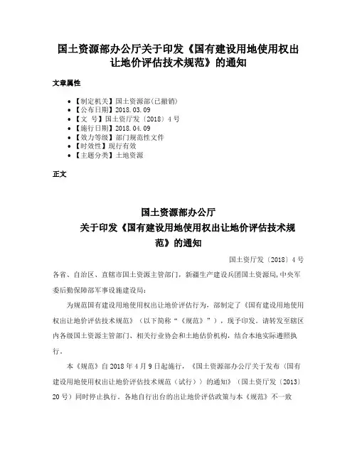 国土资源部办公厅关于印发《国有建设用地使用权出让地价评估技术规范》的通知