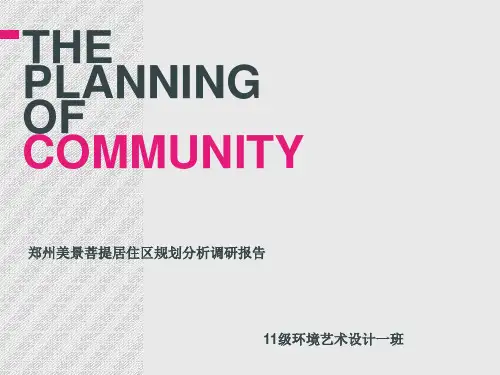 城市规划原理案例分析