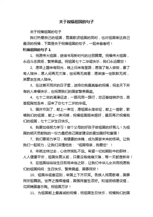 关于祝福祖国的句子