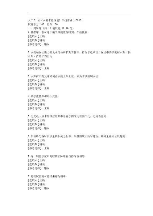 大工21秋《水利水能规划》在线作业1-答案学习-资料