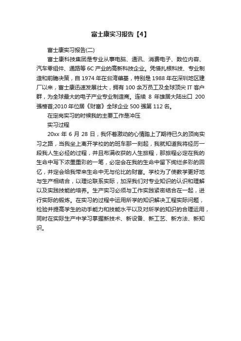 富士康实习报告【4】