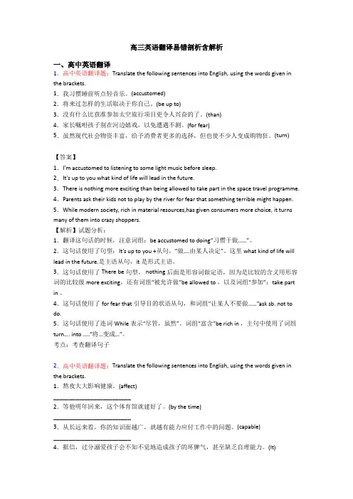 高三英语翻译易错剖析含解析