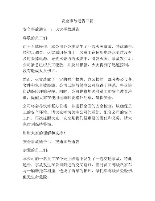 安全事故通告三篇