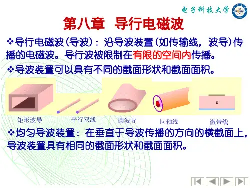 导行电磁波.ppt