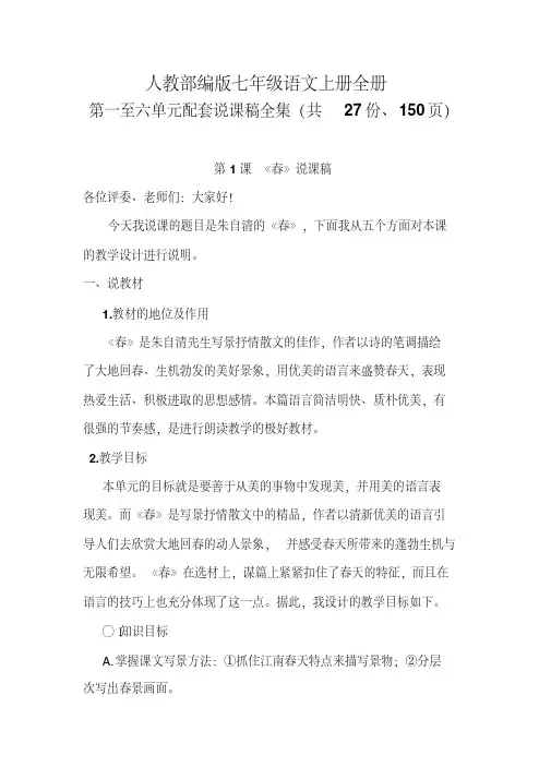 人教部编版七年级语文上册全册配套说课稿全集(第一至六单元共27份、150页)