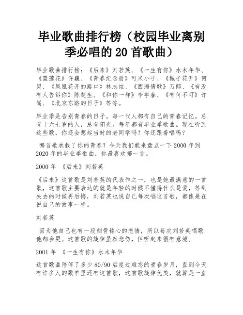 毕业歌曲排行榜(校园毕业离别季必唱的20首歌曲)