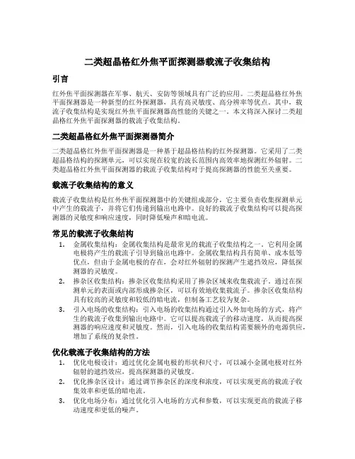二类超晶格红外焦平面探测器 载流子收集结构