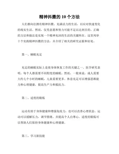 精神抖擞的10个方法