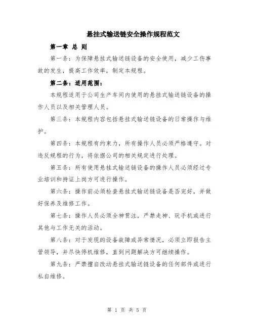 悬挂式输送链安全操作规程范文