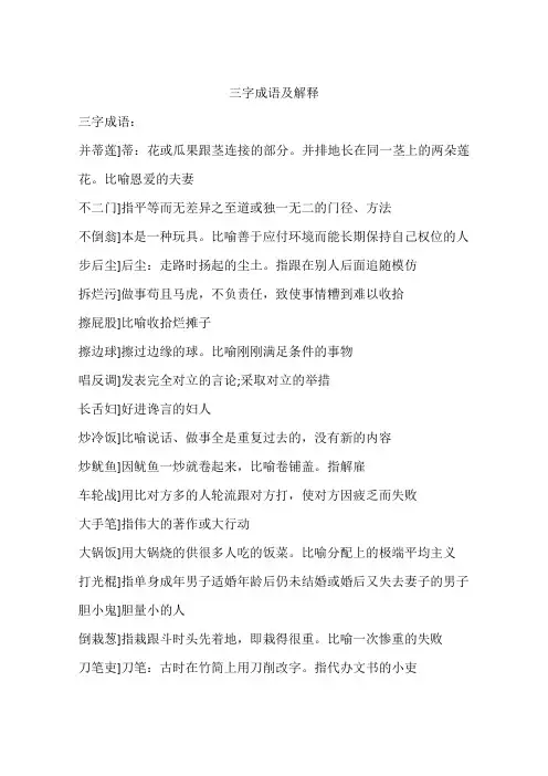 三字成语及解释
