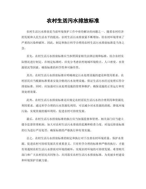 农村生活污水排放标准