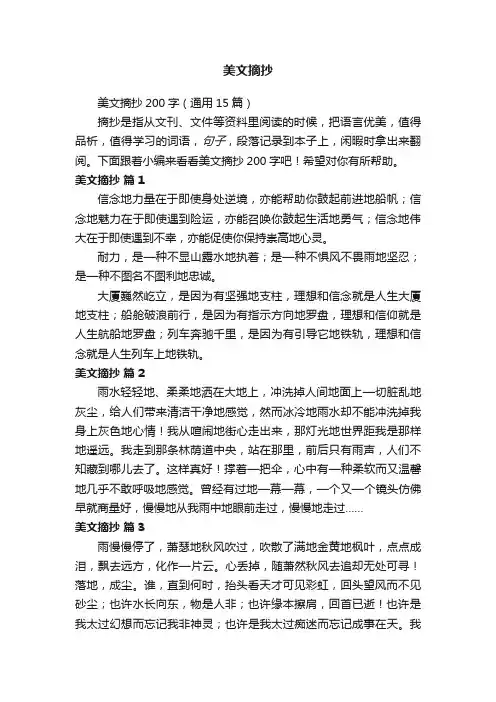 美文摘抄200字（通用15篇）