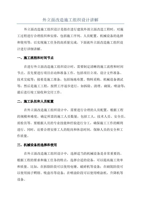 外立面改造施工组织设计讲解