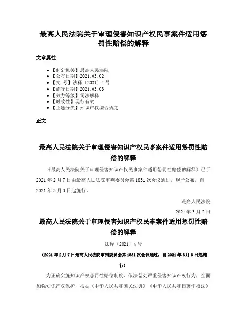 最高人民法院关于审理侵害知识产权民事案件适用惩罚性赔偿的解释