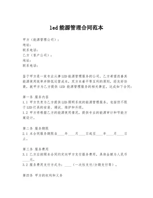 led能源管理合同范本