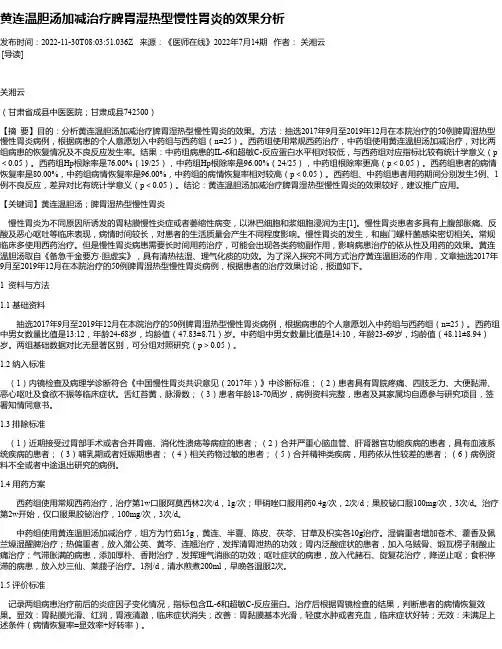 黄连温胆汤加减治疗脾胃湿热型慢性胃炎的效果分析