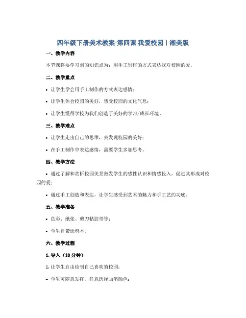 四年级下册美术教案-第四课 我爱校园 ︳湘美版