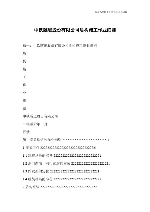 中铁隧道股份有限公司盾构施工作业细则