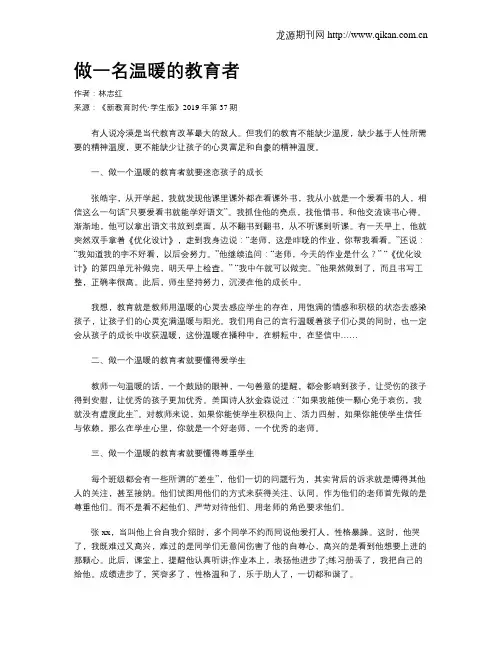 做一名温暖的教育者