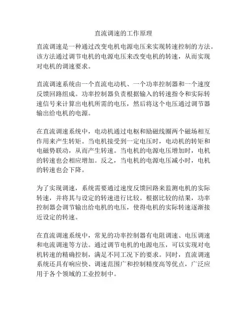 直流调速的工作原理