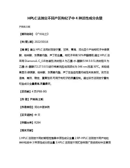 HPLC法测定不同产区枸杞子中4种活性成分含量