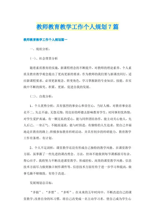 教师教育教学工作个人规划7篇