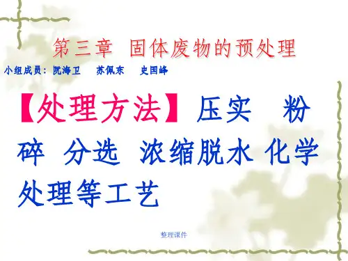 固体废弃物处理-固废预处理