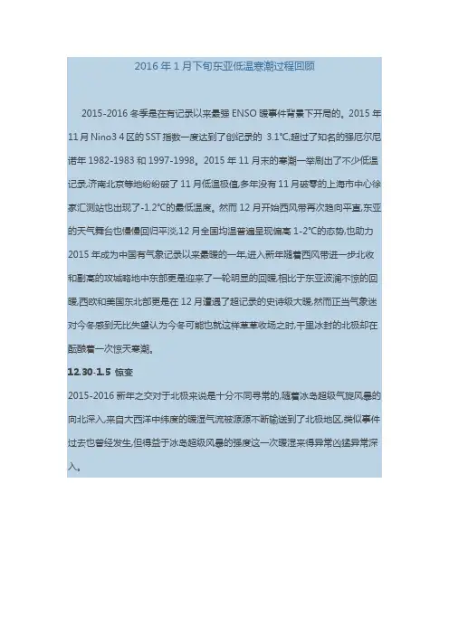 2016年1月下旬东亚低温寒潮过程回顾 (2016-01-30 150315)转载▼