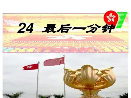 24《最后一分钟》