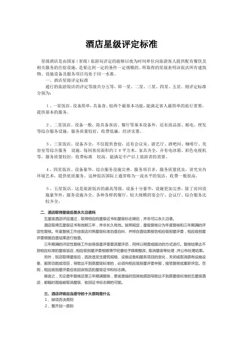 酒店星级评定标准