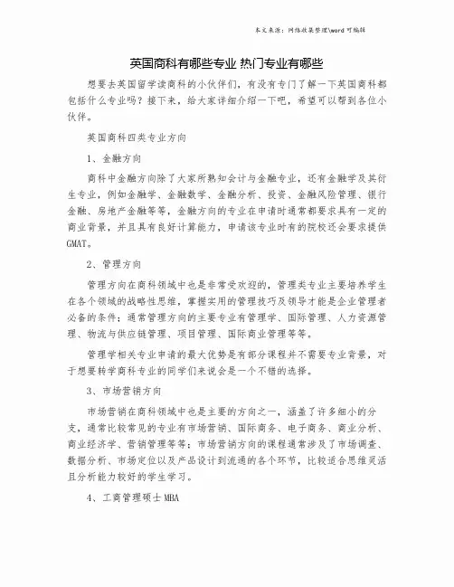 英国商科有哪些专业 热门专业有哪些.doc