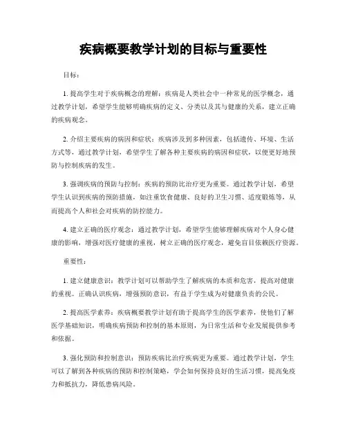 疾病概要教学计划的目标与重要性