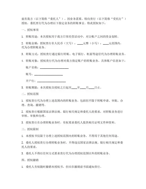 对公转账委托授权书