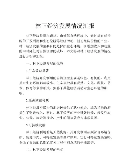 林下经济发展情况汇报