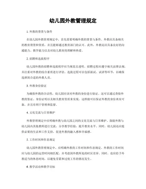 幼儿园外教管理规定