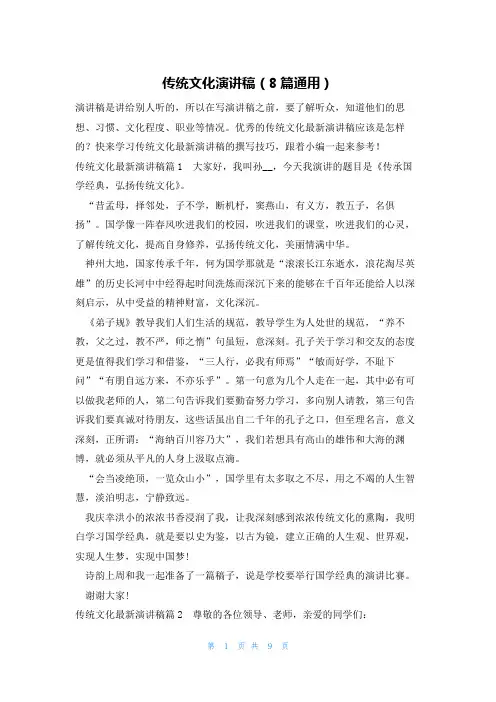 传统文化演讲稿(8篇通用)
