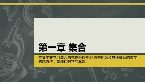 中职数学教学课件：第1章 集合